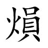 熉