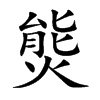 熋