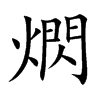 熌