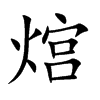 熍