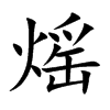 熎