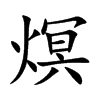 熐