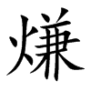 熑