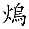 熓