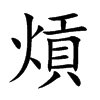 熕