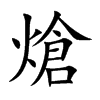 熗