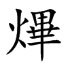 熚