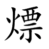 熛