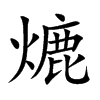 熝