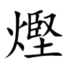 熞