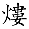 熡