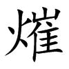 熣