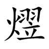 熤