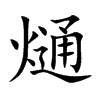 熥