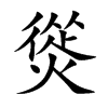 熧