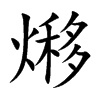 熪