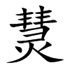 熭