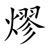 熮