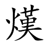 熯