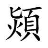 熲