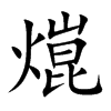 熴