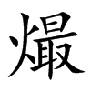 熶