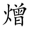熷