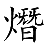 熸