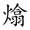熻