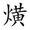熿