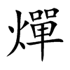 燀