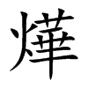 燁