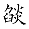 燄
