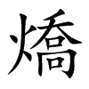 燆