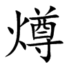 燇