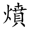 燌