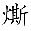燍