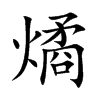 燏
