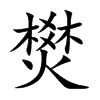 燓