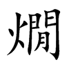 燗