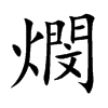 燘