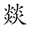 燚