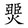 燛