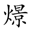 燝