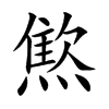 燞