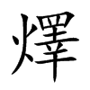 燡