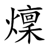 燣