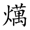 燤