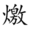 燩