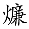 燫